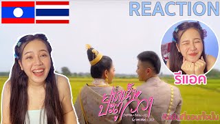 【REACTION】ຢາກເຂົ້າປະຕູວິວາ ( อยากเข้าประตูวิวาห์ )SOPHANA x BIGYAI x GX2 Ft เพชร สหรัตน์ x STS73