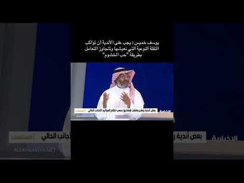 يوسف خميس يجب على الأندية أن تواكب النقلة النوعية التي نعيشها وتتجاوز التعامل بطريقة حب الخشوم