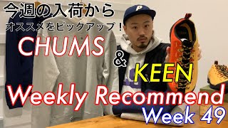 【ウィークリーレコメンド】【KEEN】【CHUMS】今週入荷のおすすめをチェック！WeeklyRecommend2020Week49