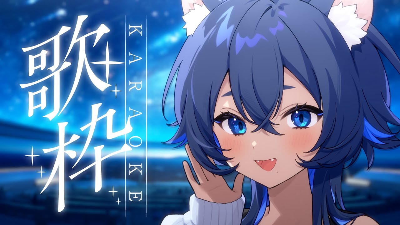 〔#歌枠┊KARAOKE〕お歌の時間 ଓ⊹ singing stream┊#儚牙紺 #vsinger #紺と日向ぼっこ