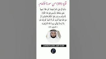 الآية (19) من سورة الأنعام//القارئ الشيخ مشاري العفاسي.