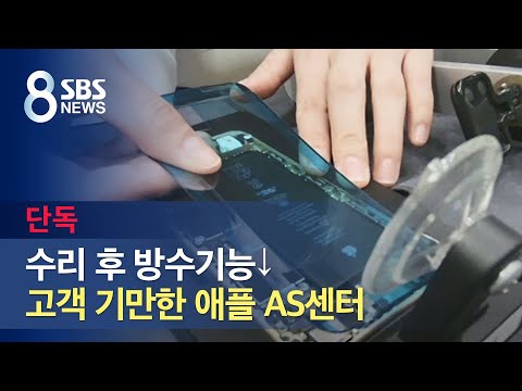   단독 수리 후 방수기능 고객 기만한 애플 AS센터 SBS