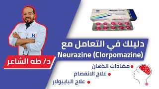Neurazine{Largactil} نيورازين(لارجاكتيل) استخدامه الطبي، آثاره الجانبيه، كيفية التقليل منها