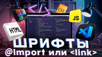 [Основы HTML и CSS] Урок 10. Всё о подключении шрифтов на сайт из Google Fonts. Свойства шрифтов.