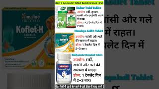 आयुर्वेदिक प्रसिद्ध Tulsi Tablet, Koflet Tablet और Sitopaladi Tablet के उपयोग | सर्दी-खांसी #shorts