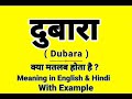 द ब र क इ ग ल श म क य ब लत ह Dubaara Meaning In English Daily Use English Sentences