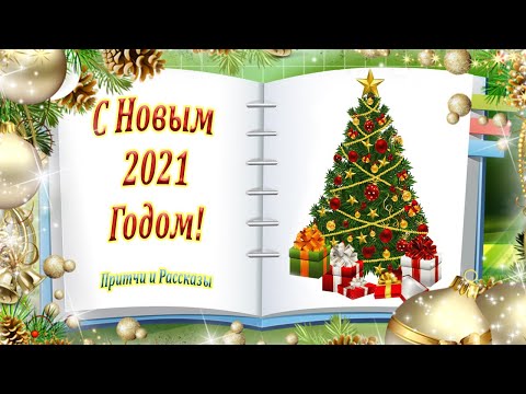 С Новым Годом! Красивое Поздравление с Новым Годом! Музыкальная Открытка! Канал Притчи и Рассказы!