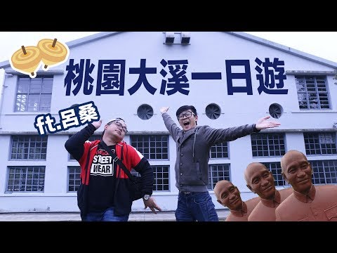 桃園大溪一日遊 原來蔣公都在這｜超強系列 Ft. 呂桑