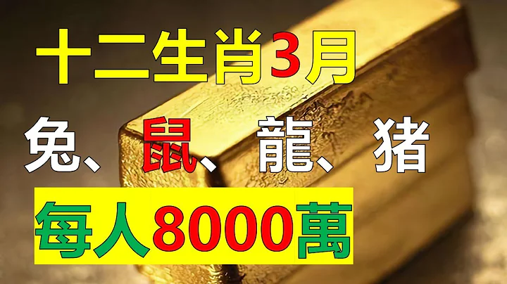 2023年12生肖运势，十二生肖4大生肖财运大好，属兔人财运旺，钞票足，桃花开，生肖鼠财运涨百倍，横财连着发。属龙人与任何人都能有很好的相处，一辈子都不用为金钱发愁，生肖猪的朋友，很会为自己积攒福气。 - 天天要闻