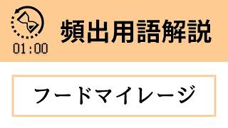 【1分頻出用語解説】フードマイレージ