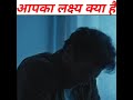 लक्ष्य । पूरी वीडियो जरूर देखे। Rs motivation !! Motivation Story Video #shorts