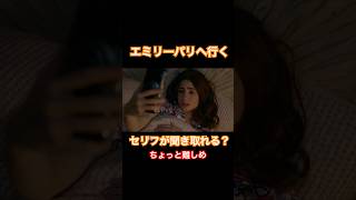 かなり崩した英語、聞き取れるかな?－エミリー、パリへ行く #リアル英語 #リスニング