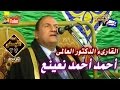 القارىء الدكتور احمد نعينع رائعة س النساء10 4 2015 م من عزبة شمس ايتاى البارود على قناة القيعى
