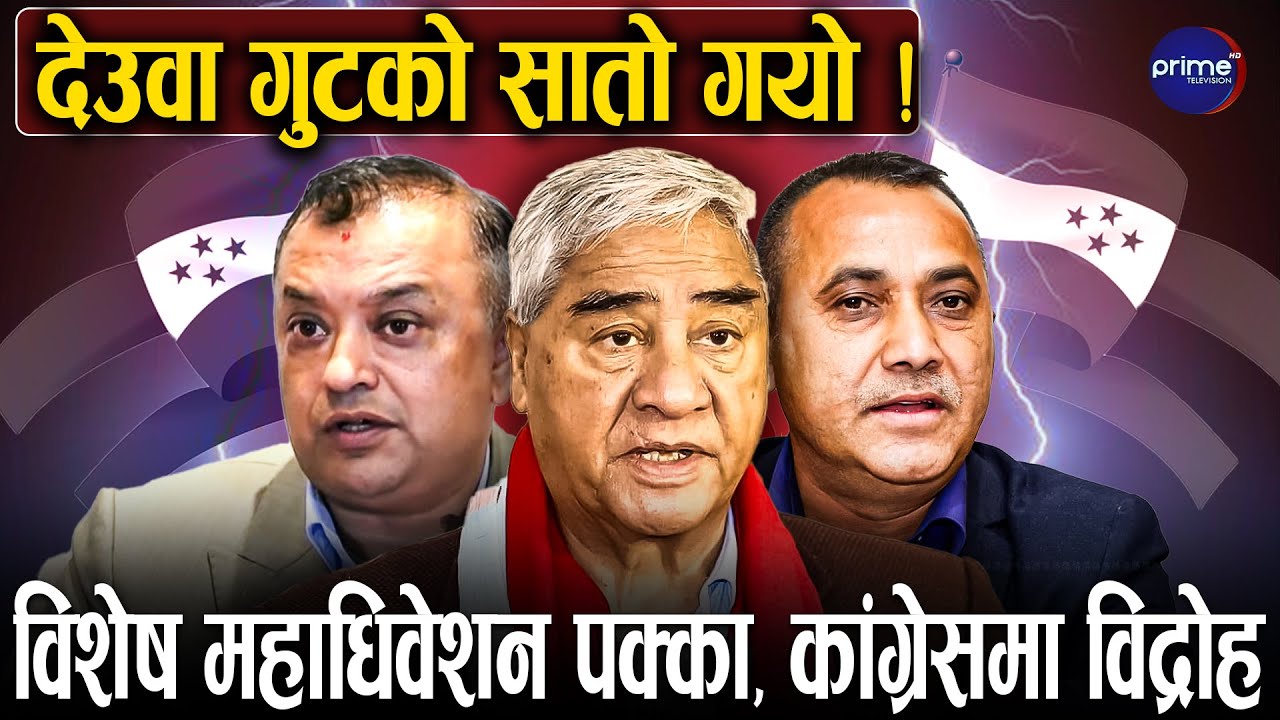 पद नछाड्ने देउवाको दाउ, गगन–विश्वको ‘मास्टर प्लान’ ! कांग्रेस फुटको संघारमा ? | Prime TV HD