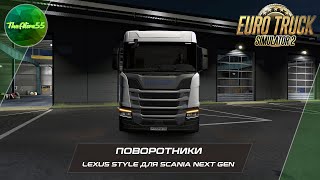 [ETS 1.37] LEXUS STYLE ПОВОРОТНИКИ ДЛЯ SCANIA NEXT GEN