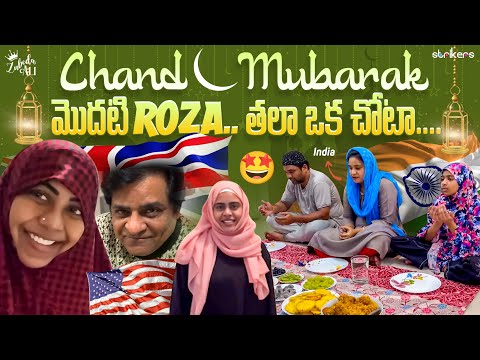 Chand Mubarak - మొదటి Roza.. తలా ఒక చోట || Zubeda Ali || Strikers