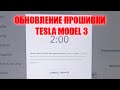 Обновление прошивки Tesla Model 3 после ошибки