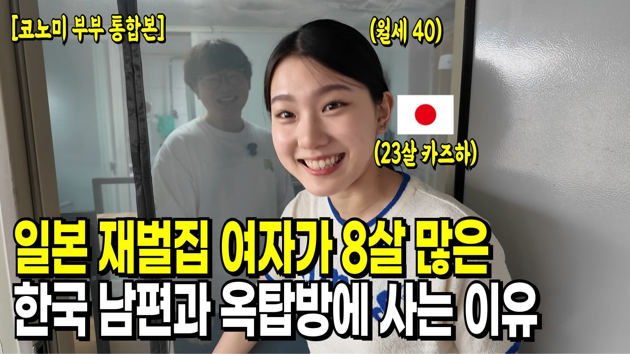 Почему японка из богатой семьи живет на чердаке с корейцем, который старше ее на восемь лет.