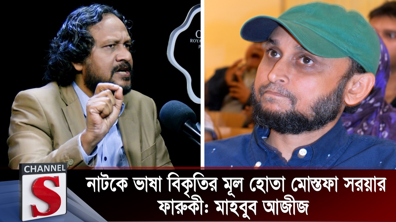 নাটকে ভাষা বিকৃতির মূল হোতা মোস্তফা সরয়ার ফারুকী: মাহবুব আজীজ | Mahbub Aziz | Channel S