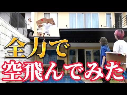 【レペゼン】本気で空を飛ぼうとした結果