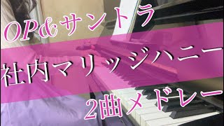 【弾いてみた】社内マリッジハニー（OP＆サントラ）