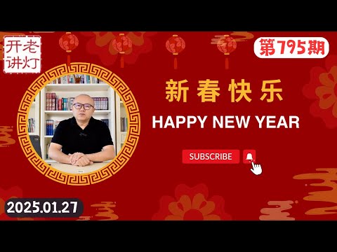 真是内部人干的：退休警察制造沈阳大爆炸，官媒报道泄露北京高层变故，蛇年是终结中共之年。《老灯开讲第795期》