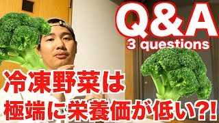 冷凍野菜は極端に栄養価が低い?!【Q&A】