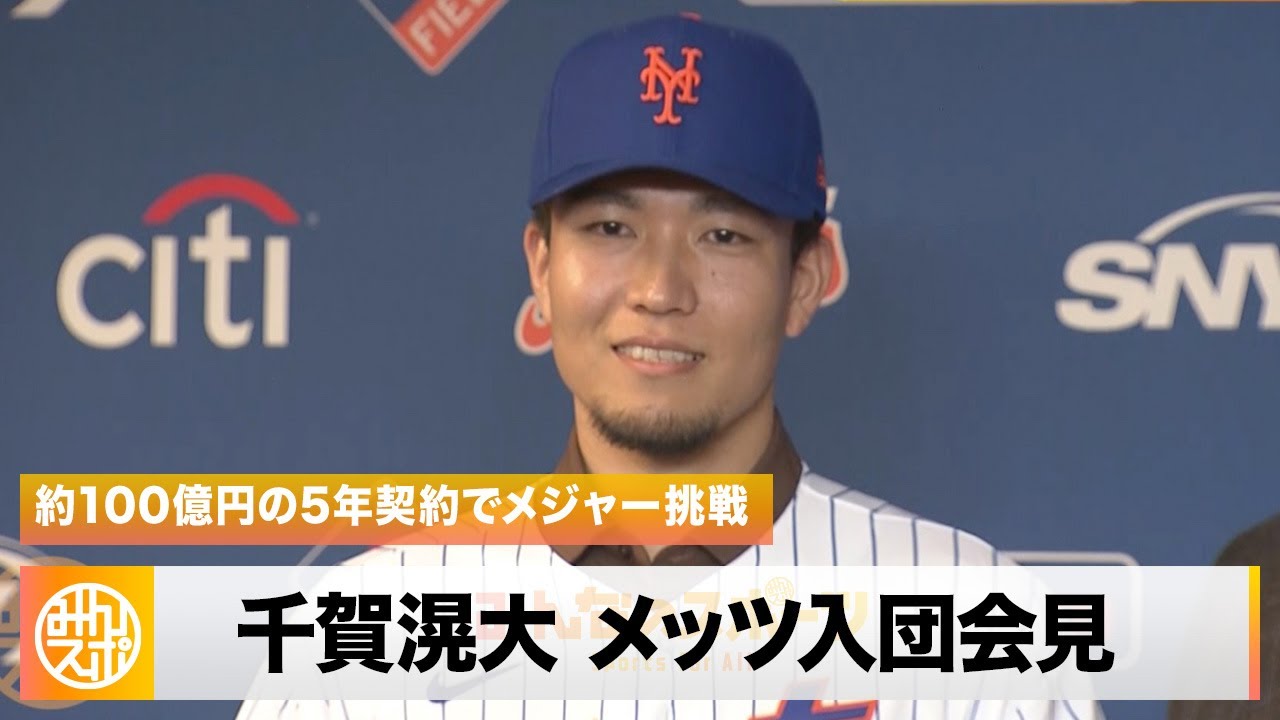 千賀滉大がメッツに入団！育成出身初のメジャー挑戦へ - YouTube