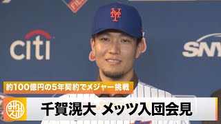 千賀滉大がメッツに入団！育成出身初のメジャー挑戦へ