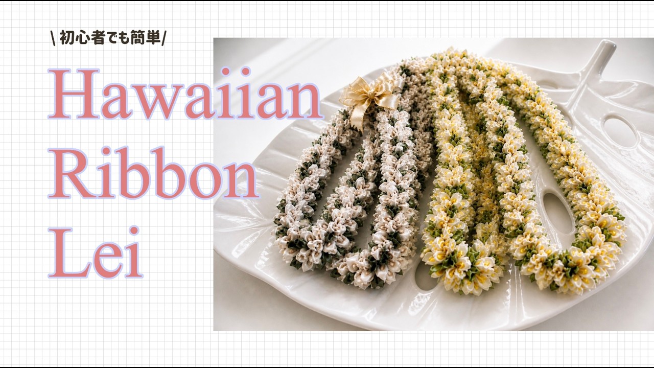 How to Make a Ribbon Lei] Easy for Beginners | Plumeria-Style