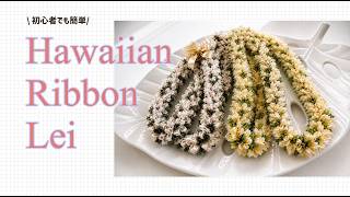 How to Make a Ribbon Lei] Easy for Beginners | Plumeria-Style