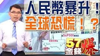 57金錢爆 預告-2017-0628 人民幣暴升!全球恐慌!?