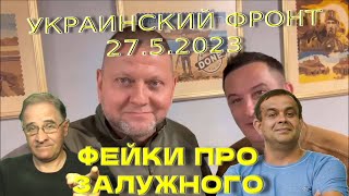 Фейки про Залужного: разоблачение | Обстановка в Украине, 27.5.2023, 7-00