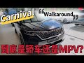 让人WOW的MPV❗️😱【KIA Carnival】Staria对不起了，这才是可以和Alphard对标的MPV❗️❓😵‍💫 #kiacarnival2022 #mpv #起亚嘉年华