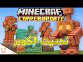 أخيرا تحديث الكوبر في ماين كرافت 1 22 دروع وأدوات الكوبر أخيرا تحديث الكوبر في ماين كرافت 1 22 دروع وأدوات الكوبر
