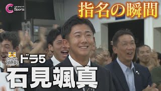 指名の瞬間｜福岡ソフトバンクホークス5位指名 石見颯真【ドラフト