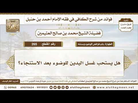 265 هل يستحب غسل اليدين للوضوء بعد الاستنجاء الكافي في فقه الإمام أحمد بن حنبل ابن عثيمين