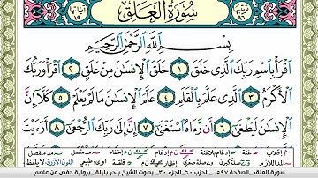 سورة العلق بندر بليلة Surah Al Fateha bandar balilah برواية حفص عن عاصم امام الحرم المكي
