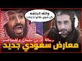 معارض سعودي جديد رسالة لابن سلمان و للمباحث السعودية الاستاذ فهد العنزي 