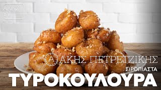 Σιροπιαστά Τυροκούλουρα Επ. 6 | Kitchen Lab TV | Άκης Πετρετζίκης