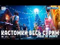 PUBG MOBILE - 🔥КАСТОМКИ!🎅🎄 ● ПУБГ МОБАЙЛ СТРИМ