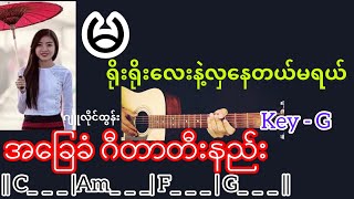 Video thumbnail of "ရိုးရိုးလေးနဲ့လှနေတယ်မရယ် - ဂျူလိုင်ထွန်း Guitar Chord ဂီတာတီးနည်း"