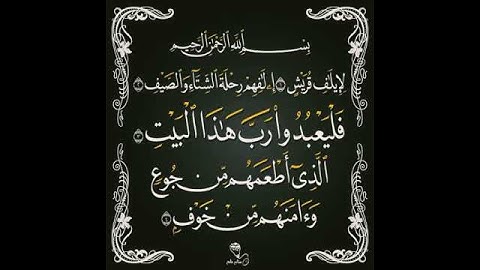 سورة قريش القارئ هزاع البلوشي