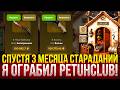 СПУСТЯ 3 месяца страданий, я ОГРАБИЛ ПЕТУХА! ЭТО PETUHCLUB! (CS2/КС2)