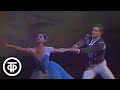 Екатерина Максимова и Владимир Васильев. Сцена из балета Большого театра "Жизель" (1987)