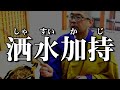 洒水加持~しゃすいかじ~