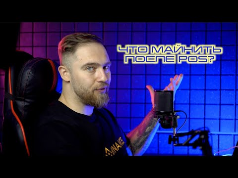 ПОСЛЕДСТВИЯ POS! ЧТО МАЙНИТЬ НА ВИДЕОКАРТАХ?