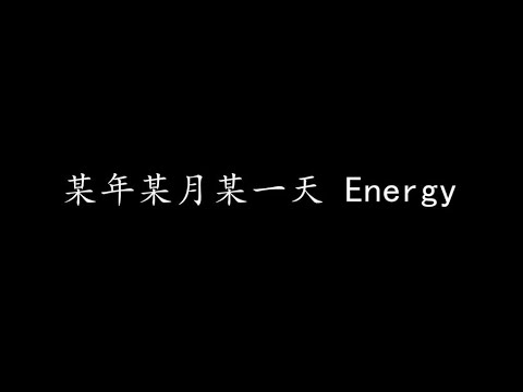 某年某月某一天 Energy (歌词版)