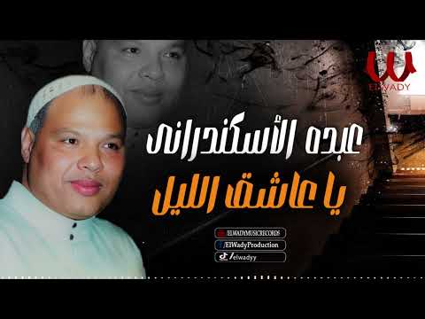 عبده الاسكندراني موال يا عاشق الليل Abdo El Eskndrany Mawal Ya Asheq El Leil