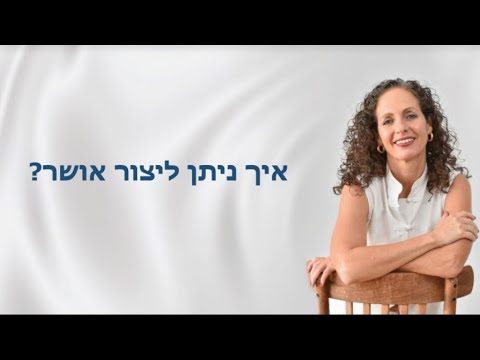 וִידֵאוֹ: איך ליצור אושר